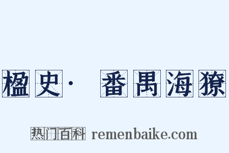 楹史·番禺海獠是什么意思的图片